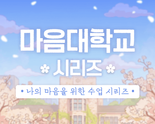마음대학교 시리즈 thumbnail