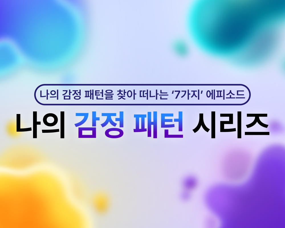 나의 감정 패턴 시리즈 thumbnail