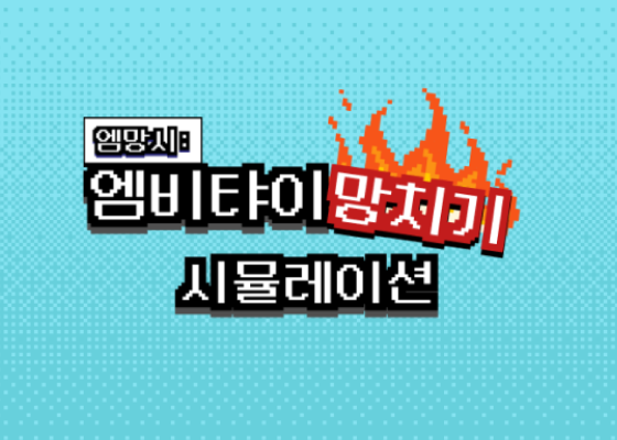 엠망시: 엠비탸이 망치기 시뮬레이션 thumbnail