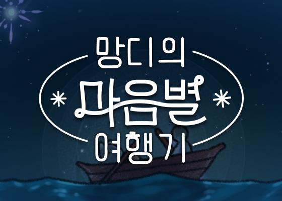 너만의 우주, 심리테스트 플랫폼 푸망