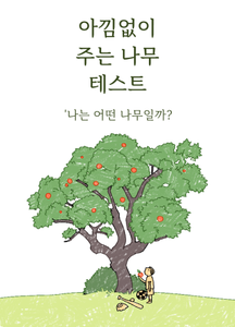 아낌없이 주는 나무 테스트 thumbnail