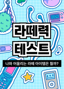 라떼력 테스트 thumbnail