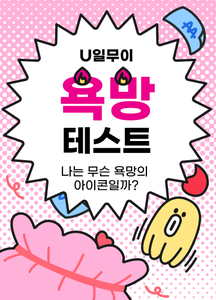 나는 무슨 욕망의 아이콘일까? thumbnail