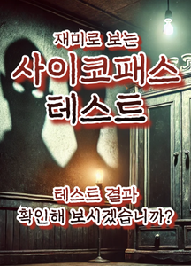 재미로 보는 사이코패스 테스트 thumbnail