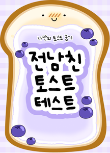 전남친 토스트 테스트 thumbnail