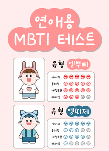 연애용 MBTI 테스트 thumbnail